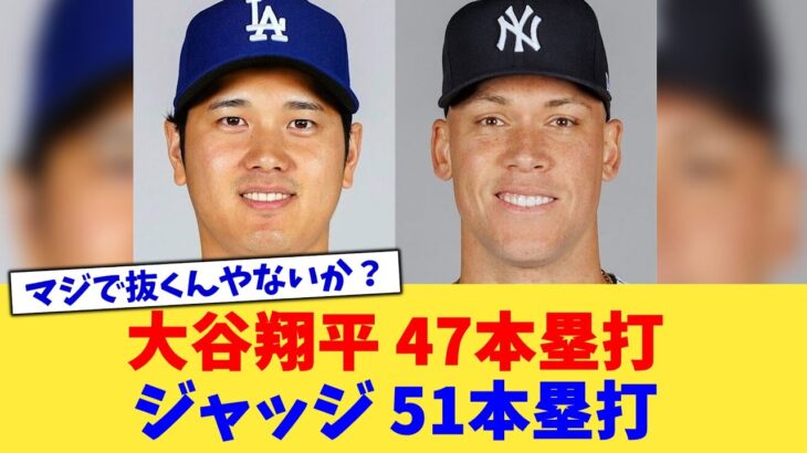 大谷翔平 47本塁打、ジャッジ 51本塁打←これwww【なんJ プロ野球反応集】【2chスレ】【5chスレ】