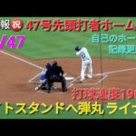 ♦️超速報♦️㊗️47号先頭打者ホームラン【大谷翔平選手】ライトスタンドへ弾丸ライナー vs カブス〜シリーズ最終戦〜