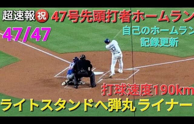 ♦️超速報♦️㊗️47号先頭打者ホームラン【大谷翔平選手】ライトスタンドへ弾丸ライナー vs カブス〜シリーズ最終戦〜