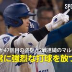 【現地実況】大谷翔平が47個目の盗塁と2戦連続のマルチ安打！「常に強烈な打球を放つ」