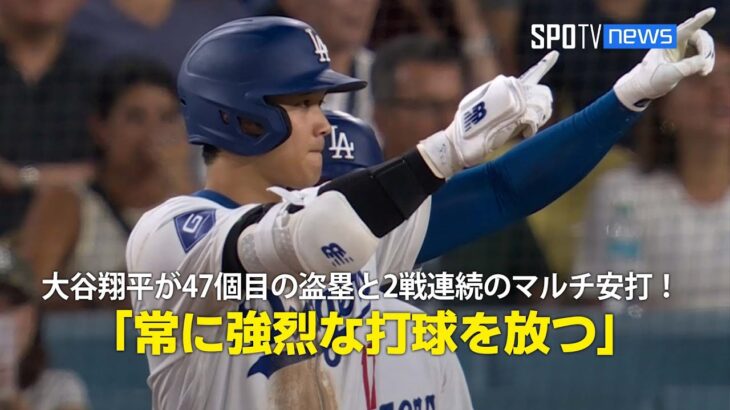 【現地実況】大谷翔平が47個目の盗塁と2戦連続のマルチ安打！「常に強烈な打球を放つ」