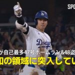 【現地実況】大谷翔平が自己最多の47号ホームラン&48個目の盗塁！「未知の領域に突入している」