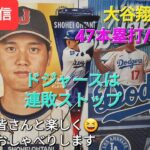 【ライブ配信】大谷翔平選手は47本塁打/48盗塁を決める⚾️ドジャースは連敗ストップ⚾️ファンの皆さんと楽しく😆気ままにおしゃべりします✨Shinsuke Handyman がライブ配信中！