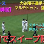 【ドジャース・勝利の瞬間】大谷翔平選手は47号HR含むマルチヒットと盗塁で大活躍⚾️ドジャースは勝利でスイープ阻止‼️