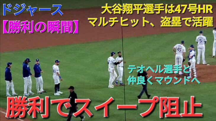 【ドジャース・勝利の瞬間】大谷翔平選手は47号HR含むマルチヒットと盗塁で大活躍⚾️ドジャースは勝利でスイープ阻止‼️