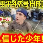 大谷翔平47号HR直後！HRボールキャッチの少年がまさかの告白！【現地取材】