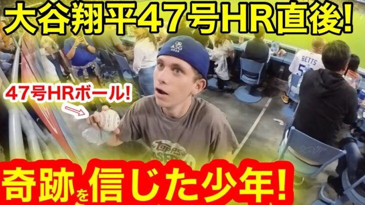 大谷翔平47号HR直後！HRボールキャッチの少年がまさかの告白！【現地取材】