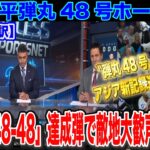 【速報】大谷翔平敵地も驚愕の48号ホームラン WBC侍JAPAN優勝の聖地で史上初の「48-48」達成【日本語翻訳・海外の反応】