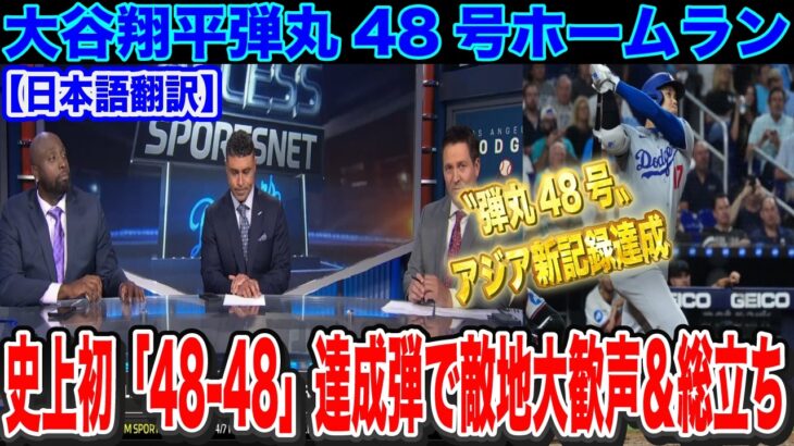 【速報】大谷翔平敵地も驚愕の48号ホームラン WBC侍JAPAN優勝の聖地で史上初の「48-48」達成【日本語翻訳・海外の反応】