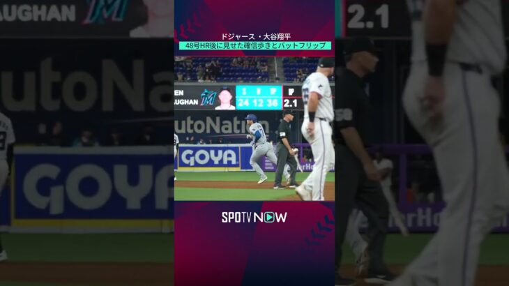 【大谷翔平】48号達成時の確信歩き&バットフリップ！ ＃shorts