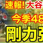 速報！キター㊗️大谷ウッタゾ!!!今季48号ホームラン！本塁打！大谷翔平　第2打席【9.17現地映像】ドジャース0-4マーリンズ1番DH大谷翔平　3回表1死ランナー1塁