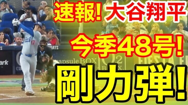 速報！キター㊗️大谷ウッタゾ!!!今季48号ホームラン！本塁打！大谷翔平　第2打席【9.17現地映像】ドジャース0-4マーリンズ1番DH大谷翔平　3回表1死ランナー1塁