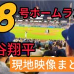 【速報現地映像まとめ】大谷翔平48号ホームラン🔥48-48達成!!!!! #ドジャース #大谷翔平 #大谷 #48 #48号  #ホームラン #今日