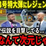 【大谷翔平】48号特大弾で48-48達成!!レジェンドOBら驚愕「世界中が伝説を目撃しているんだ!!」前人未踏の境地にオルティズ･ジーター･Aロッド･マグワイアら唖然【海外の反応/MLB/野球】