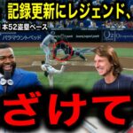 【大谷翔平】48号ムーンショット弾&「48–48」記録更新に伝説の選手たちが賞賛の嵐！