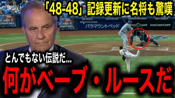 【大谷翔平】48号特大弾で前人未踏の「48–48」記録更新にジョー・トーリ氏ベーブ・ルースを揶揄「ベーブ・ルースは○○できないだろう」