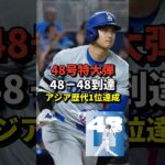 ※映像あり 大谷翔平48号特大ホームラン！48本塁打48盗塁に到達！アジア人最多本塁打記録も更新！#shorts #大谷翔平 #野球