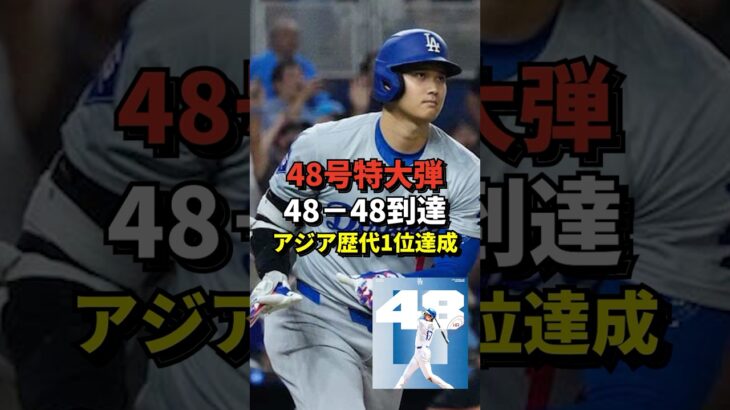 ※映像あり 大谷翔平48号特大ホームラン！48本塁打48盗塁に到達！アジア人最多本塁打記録も更新！#shorts #大谷翔平 #野球