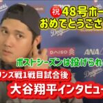 ㊗️48号大谷翔平インタビューマーリンズ戦試合後#ohtanishohei #ohtanishohei #dodgers #マーリンズ