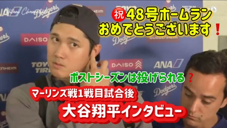 ㊗️48号大谷翔平インタビューマーリンズ戦試合後#ohtanishohei #ohtanishohei #dodgers #マーリンズ