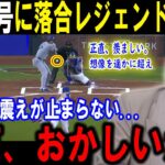 【大谷翔平】大谷49号に落合レジェンド大興奮正直、羨ましい。 想像を遥かに超え凄すぎて震えが止まらない…正直、おかしいだろ【最新/MLB/大谷翔平/山本由伸】