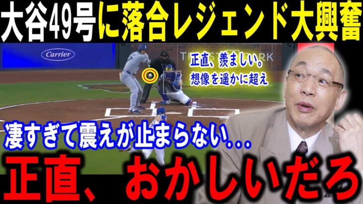 【大谷翔平】大谷49号に落合レジェンド大興奮正直、羨ましい。 想像を遥かに超え凄すぎて震えが止まらない…正直、おかしいだろ【最新/MLB/大谷翔平/山本由伸】