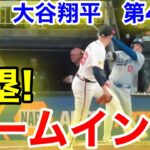 速報！大谷満塁！ホームイン！大谷翔平　第4打席【9.16現地映像】ドジャース3-0ブレーブス1番DH大谷翔平  7回表1死満塁