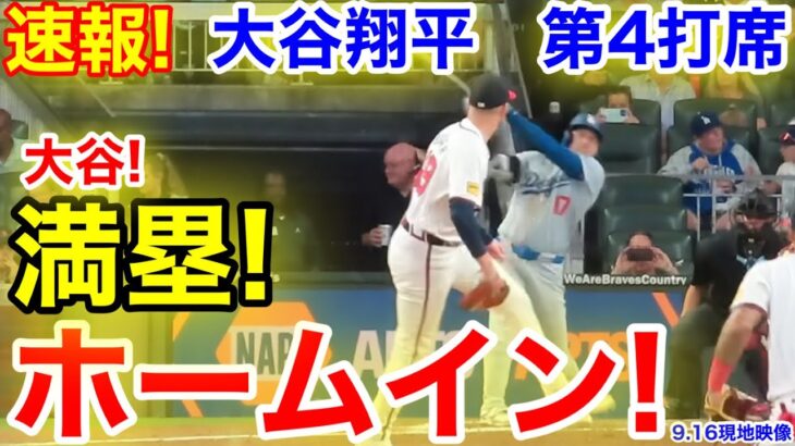 速報！大谷満塁！ホームイン！大谷翔平　第4打席【9.16現地映像】ドジャース3-0ブレーブス1番DH大谷翔平  7回表1死満塁