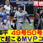 【現地映像まとめ】大谷翔平の49号・50号・51号ホームラン！鳥肌！敵地でも湧き上がるMVPコール！50-50達成！【ドジャースvsマーリンズ】