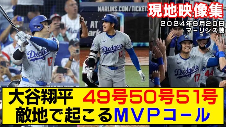 【現地映像まとめ】大谷翔平の49号・50号・51号ホームラン！鳥肌！敵地でも湧き上がるMVPコール！50-50達成！【ドジャースvsマーリンズ】