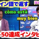 スペイン語で返す大谷翔平　ペドロ・マルティネスとの50-50達成 試合後インタビュー　日本語翻訳字幕付