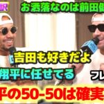 ベッツとフレアティ　大谷翔平の50-50は確実だ　お洒落なのは前田健太　吉田正尚もイけてる　盗塁は翔平に任せてるんだ　日本語翻訳字幕付