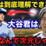 50-50を目指す大谷翔平に松井秀喜が放ったまさかの本音に驚きを隠せない「私と比べると大谷君は…」【海外の反応/プロ野球】