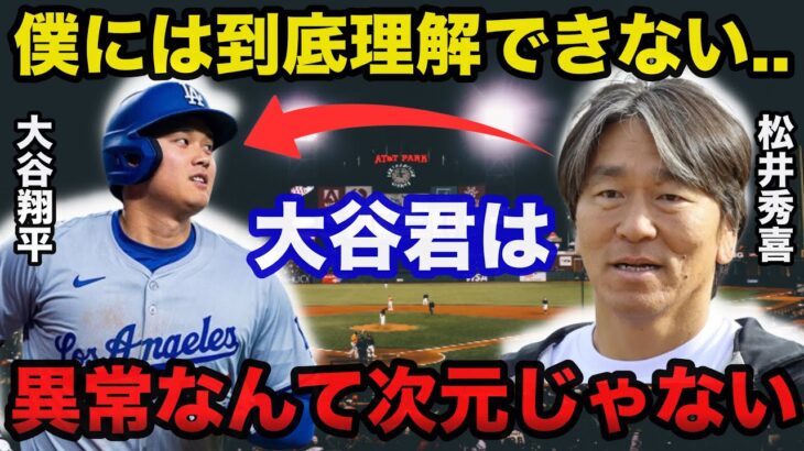 50-50を目指す大谷翔平に松井秀喜が放ったまさかの本音に驚きを隠せない「私と比べると大谷君は…」【海外の反応/プロ野球】