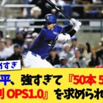 大谷翔平さん、強すぎて『50本 50盗塁 打率3割 OPS1.0』を求められるww【なんJ プロ野球反応集】【2chスレ】【5chスレ】