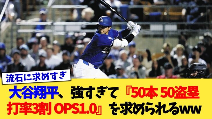 大谷翔平さん、強すぎて『50本 50盗塁 打率3割 OPS1.0』を求められるww【なんJ プロ野球反応集】【2chスレ】【5chスレ】