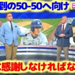 50-50へ向け我々は大谷翔平に感謝しなければならない　マイケル・ジョーダンやタイガー・ウッズのような偉大さだ　日本語翻訳字幕付