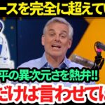 【日本語訳】大谷翔平の「50-50」の大偉業に「私が間違っていました..」惜しみない称賛の声で祝福!!