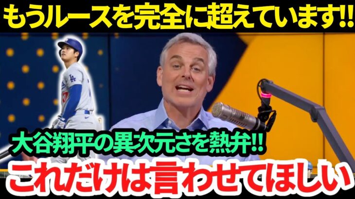 【日本語訳】大谷翔平の「50-50」の大偉業に「私が間違っていました..」惜しみない称賛の声で祝福!!