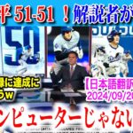 【日本語翻訳】大谷翔平50-50達成！3打席連続ホームラン！前代未聞の記録に人間かどうか疑われるｗ【海外の反応】