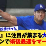 『50-50』に注目が集まる大谷翔平、ブルペンで術後最速をマークww【なんJ プロ野球反応集】【2chスレ】【5chスレ】