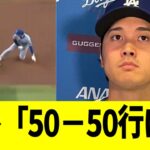 大谷翔平、50-50に条件付きで奪取発言www