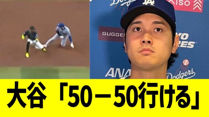 大谷翔平、50-50に条件付きで奪取発言www