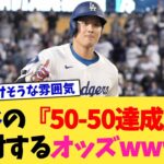 大谷翔平の『50-50達成』に対するオッズwww【なんJ プロ野球反応集】【2chスレ】【5chスレ】