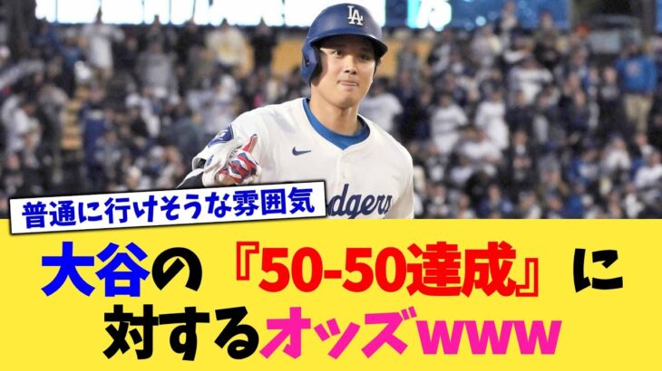 大谷翔平の『50-50達成』に対するオッズwww【なんJ プロ野球反応集】【2chスレ】【5chスレ】