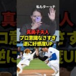 ㊗️50万再生！※証拠あり 真美子夫人にはプロ意識がない？スタジアム観戦時の目撃情報からとんでもない事実が発覚！マジでプロじゃなかったと話題に！#shorts #大谷翔平 #野球