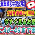 【ニュース総集編４８号ホームラン】大谷翔平「50－50」いよいよ秒読み！2試合連続の1HR&1盗塁で 今すぐ見るお見逃し! ついに48-49まで到達!!!