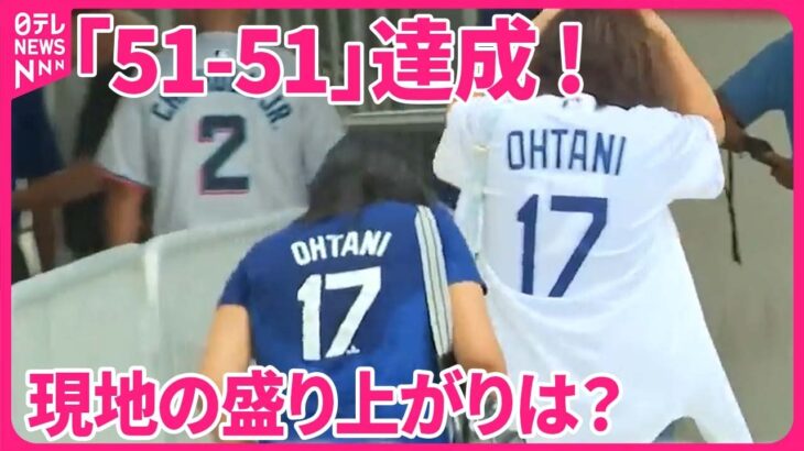 【中継】大谷翔平選手「51-51」達成  スタジアム熱狂！  涙するファンも…  現地の盛り上がりは？