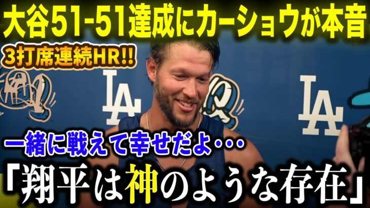 【大谷翔平】51-51達成にカーショウが本音爆発！伝説的活躍の裏側に衝撃…「翔平は神のような存在だ」ベテランが語る大谷の影響力に魂が震える！【海外の反応/MLB/野球】