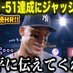 【大谷翔平】51-51達成にジャッジが本音爆発！3打席連発10打点の伝説的活躍に驚嘆「今すぐ大谷に伝えてほしい!!」すさまじい偉業にMLBスターたちから祝福コメント続々！【海外の反応/MLB/野球】